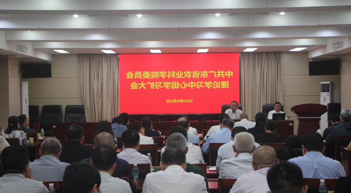 院党委召开理论学习中心组学习<a href='http://6eh.51jiyangshi.com'>篮球博彩</a>会 深入学习贯彻党的二十届三中<a href='http://6eh.51jiyangshi.com'>篮球博彩</a>